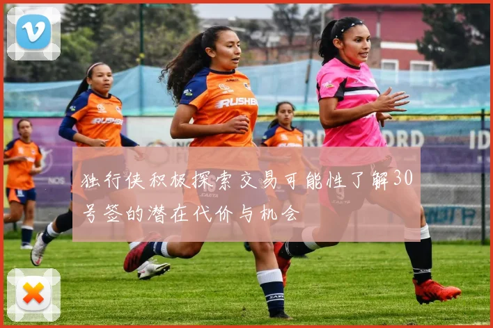 独行侠积极探索交易可能性了解30号签的潜在代价与机会