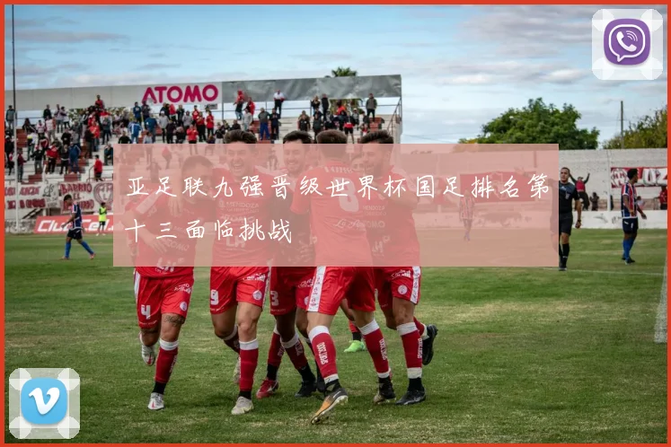 亚足联九强晋级世界杯国足排名第十三面临挑战