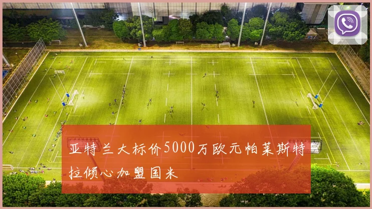 亚特兰大标价5000万欧元帕莱斯特拉倾心加盟国米