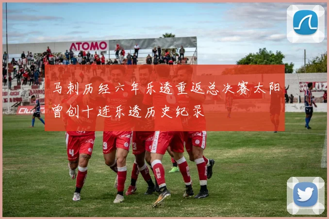 马刺历经六年乐透重返总决赛太阳曾创十连乐透历史纪录